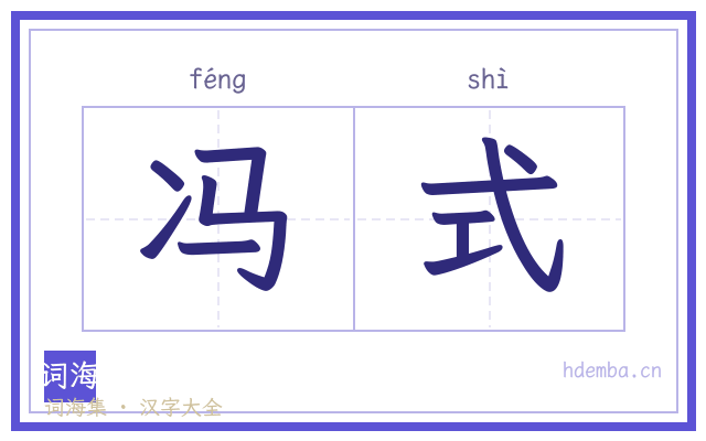 冯式的书法字
