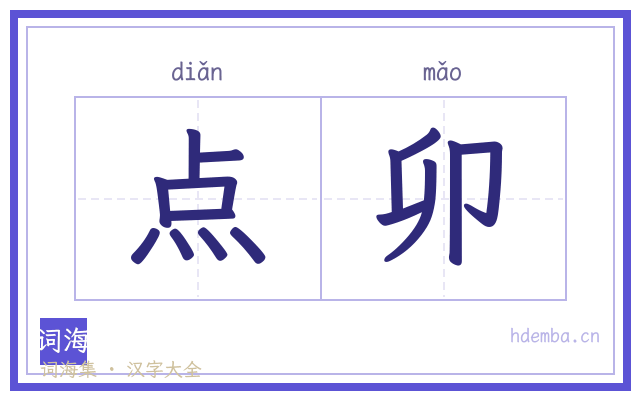 点卯的书法字