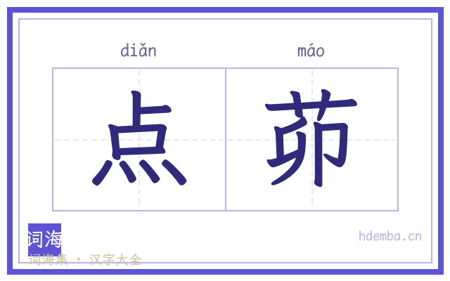 点茆的书法字
