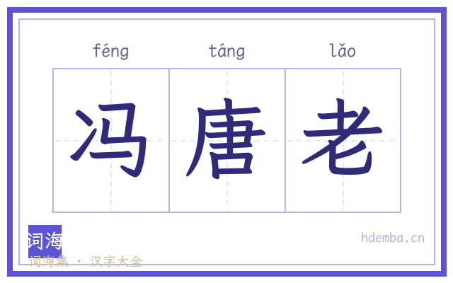 冯唐老的书法字
