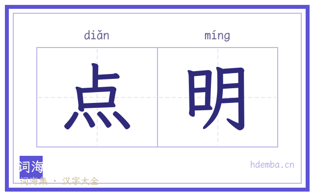 点明的书法字