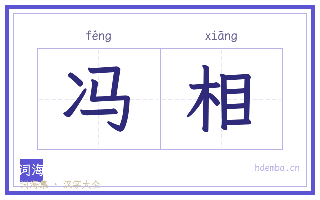 冯相的书法字