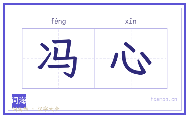 冯心的书法字