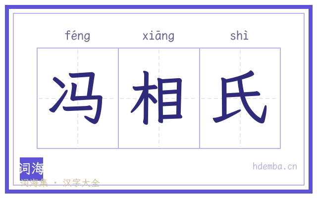 冯相氏的书法字