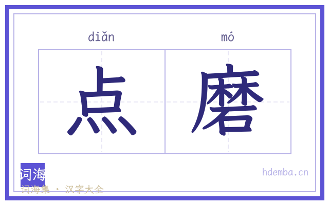 点磨的书法字