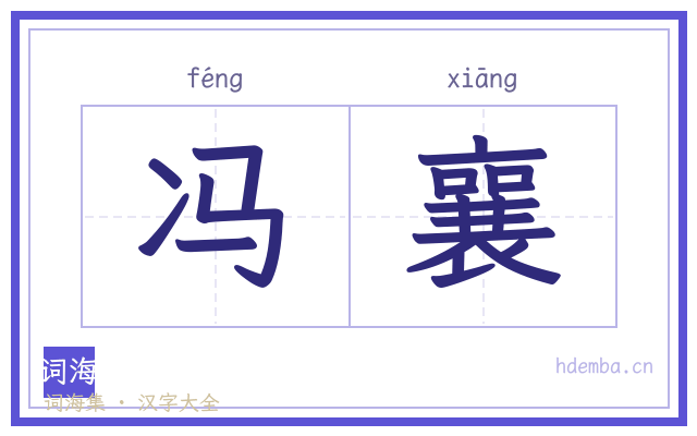 冯襄的书法字