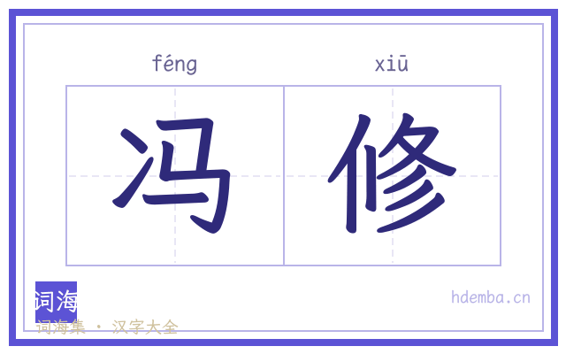 冯修的书法字