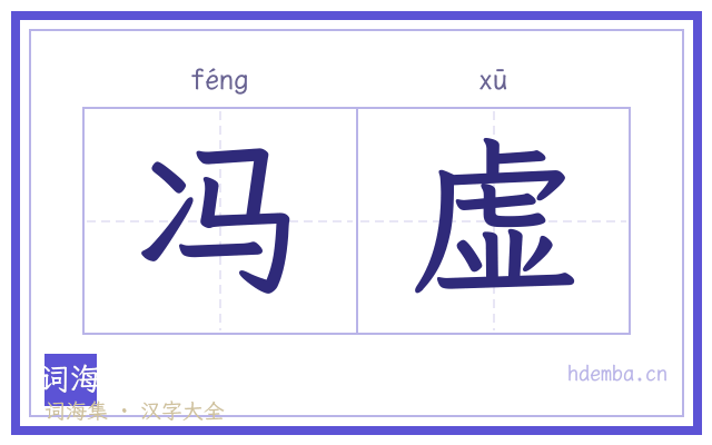 冯虚的书法字