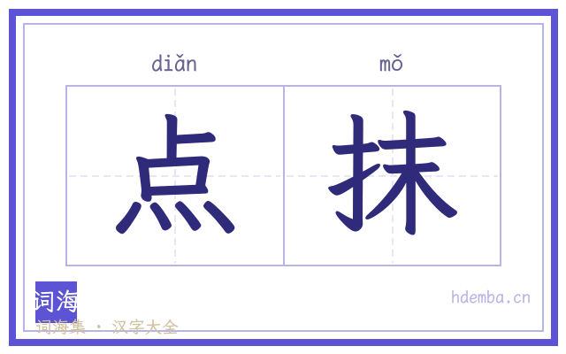 点抹的书法字