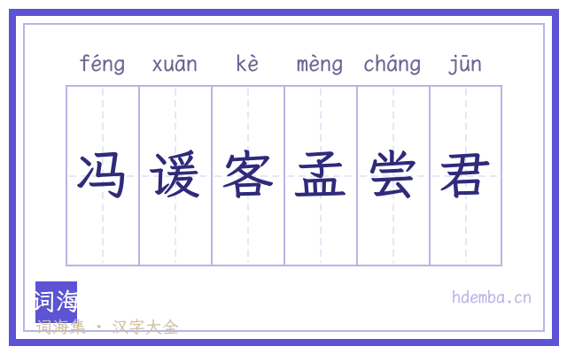 冯谖客孟尝君的书法字