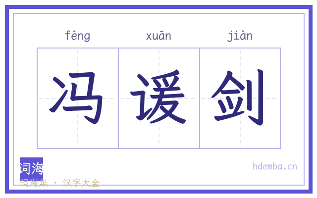 冯谖剑的书法字