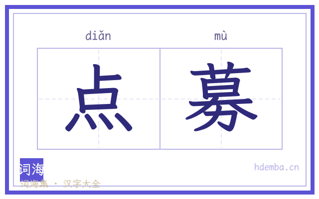 点募的书法字