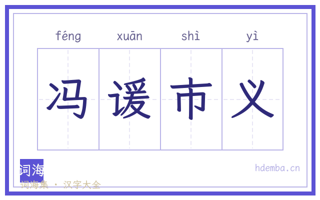 冯谖市义的书法字