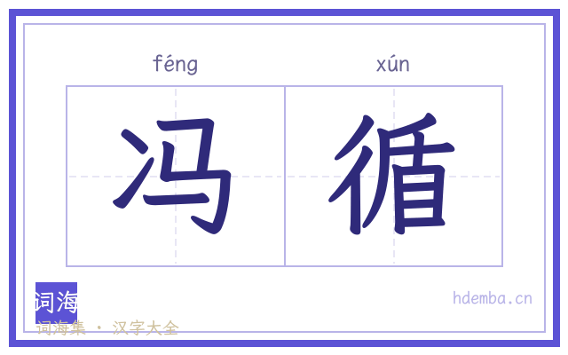 冯循的书法字