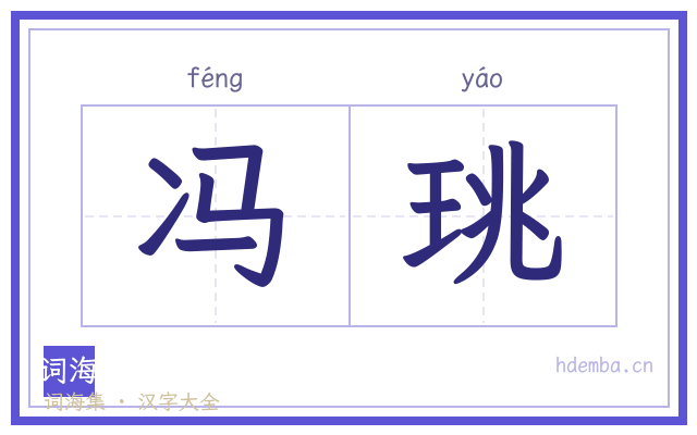 冯珧的书法字