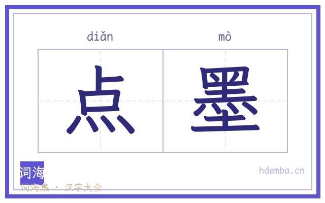 点墨的书法字
