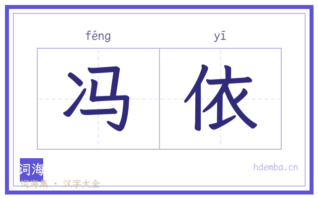 冯依的书法字