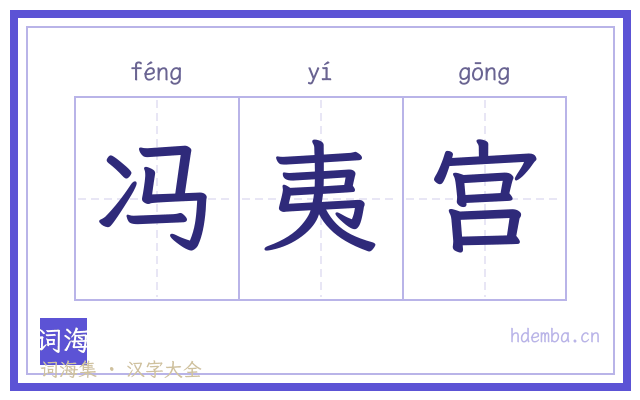 冯夷宫的书法字