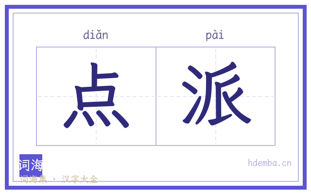 点派的书法字
