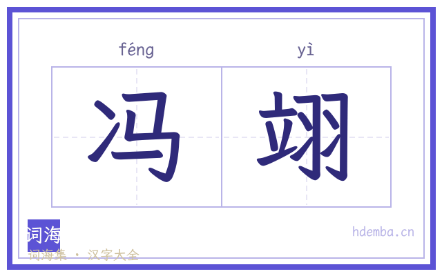 冯翊的书法字