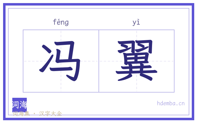 冯翼的书法字