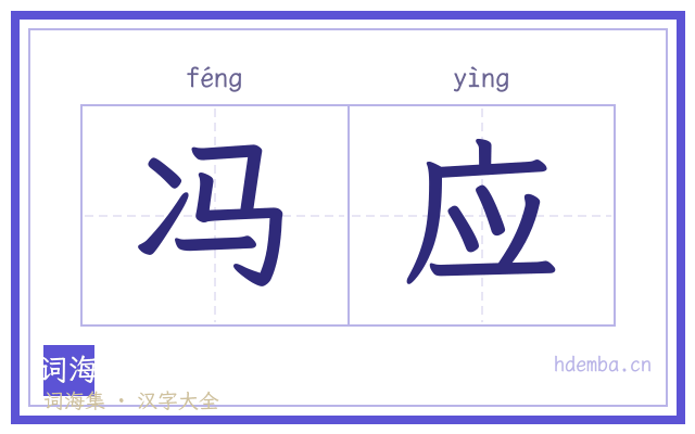 冯应的书法字