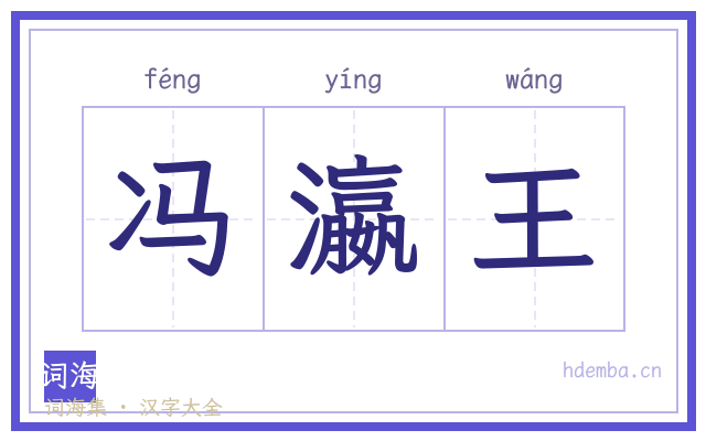 冯瀛王的书法字
