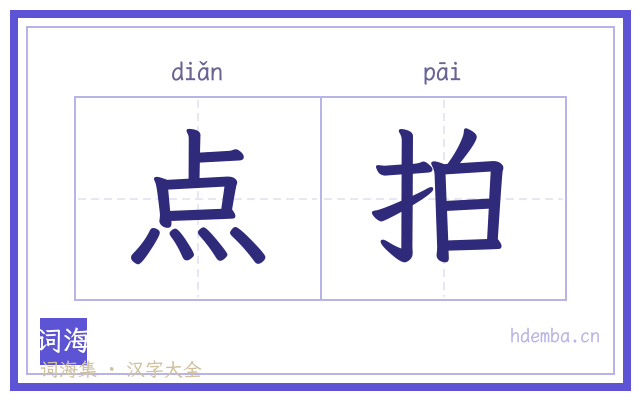 点拍的书法字