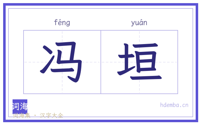 冯垣的书法字