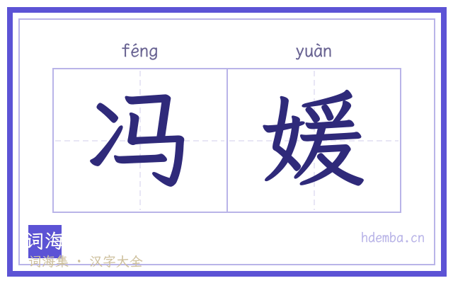 冯媛的书法字