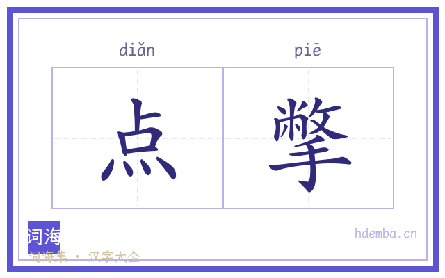 点撆的书法字