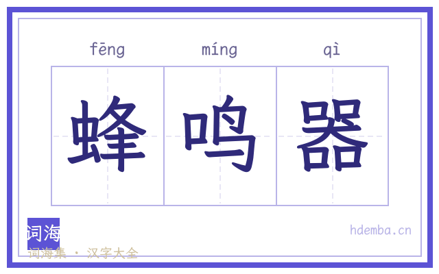 蜂鸣器的书法字