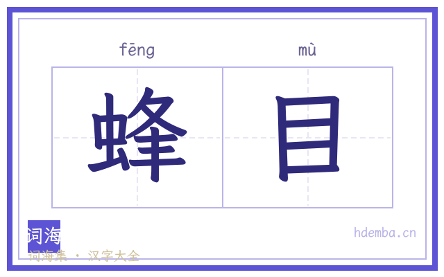 蜂目的书法字