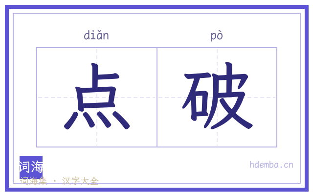 点破的书法字