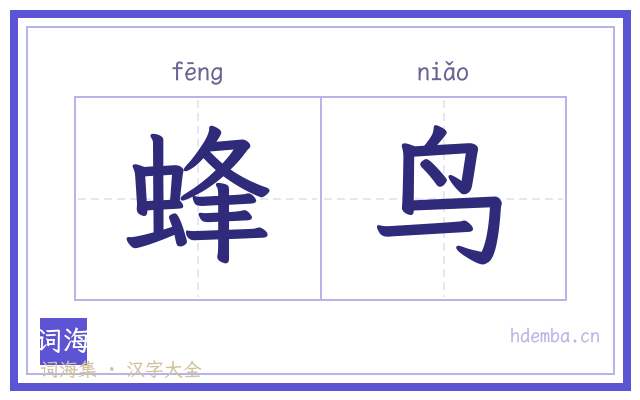 蜂鸟的书法字