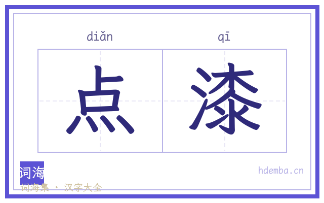 点漆的书法字