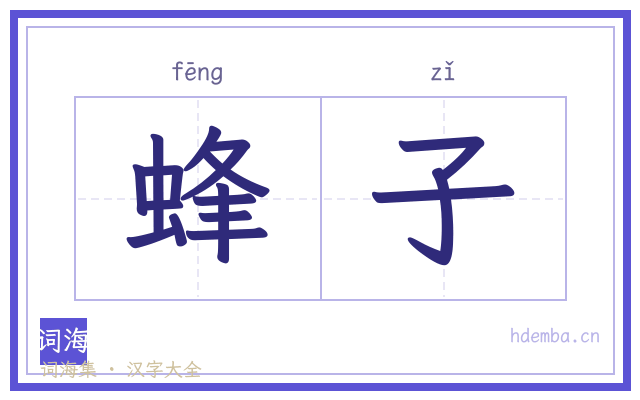 蜂子的书法字