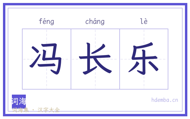 冯长乐的书法字