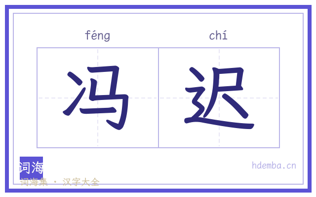 冯迟的书法字