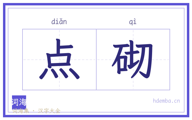 点砌的书法字