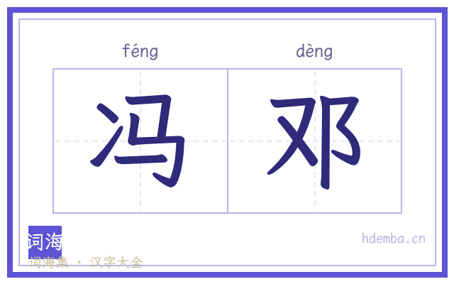 冯邓的书法字