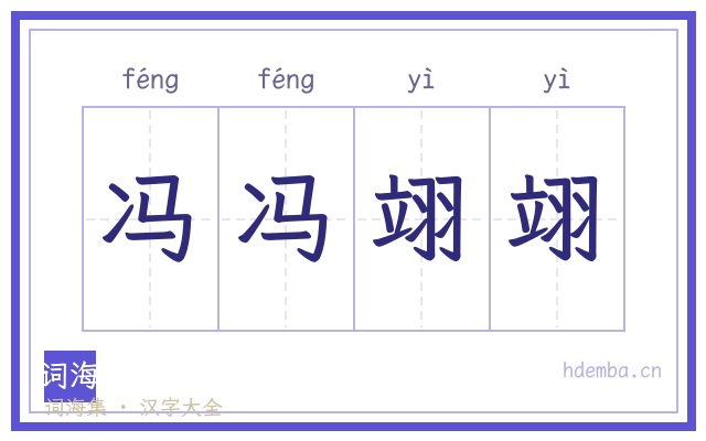 冯冯翊翊的书法字
