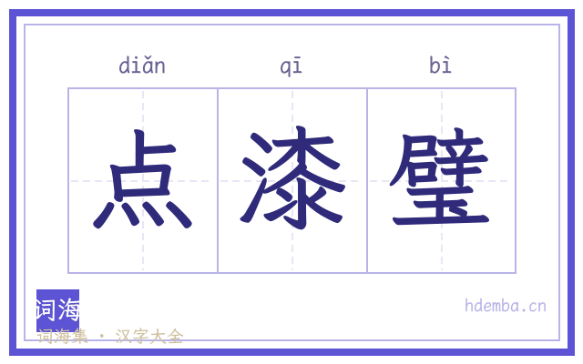 点漆璧的书法字
