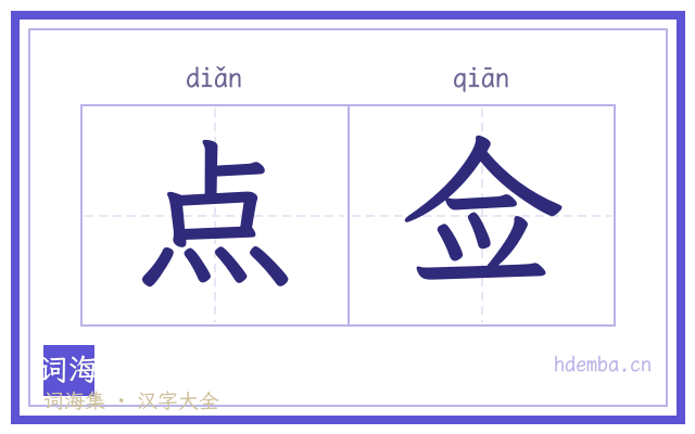 点佥的书法字