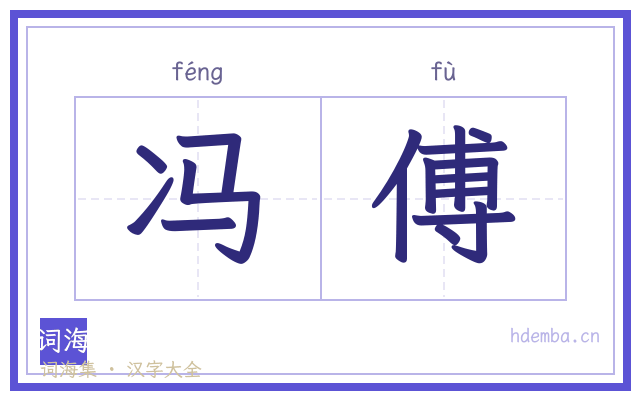 冯傅的书法字
