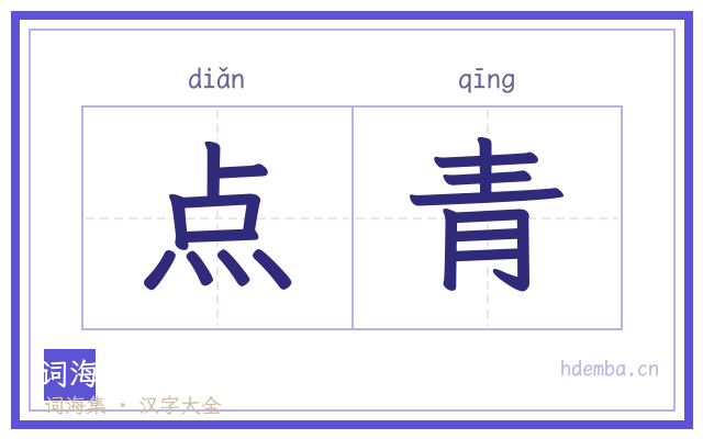 点青的书法字