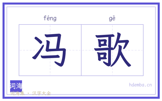 冯歌的书法字