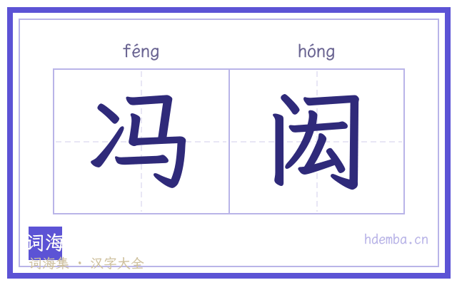 冯闳的书法字