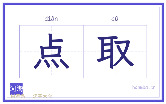 点取的书法字