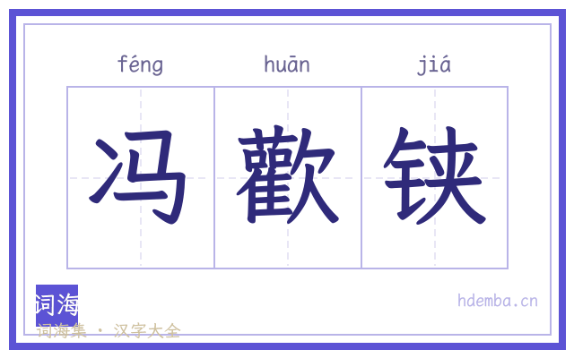 冯歡铗的书法字